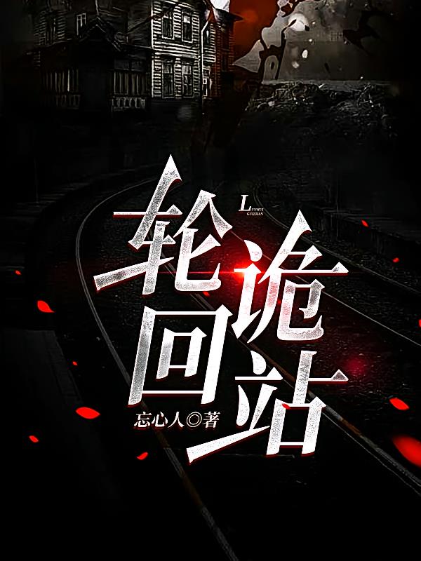 轮回诡站