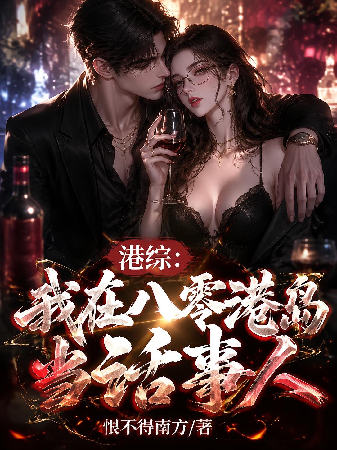港综：我在八零港岛当话事人