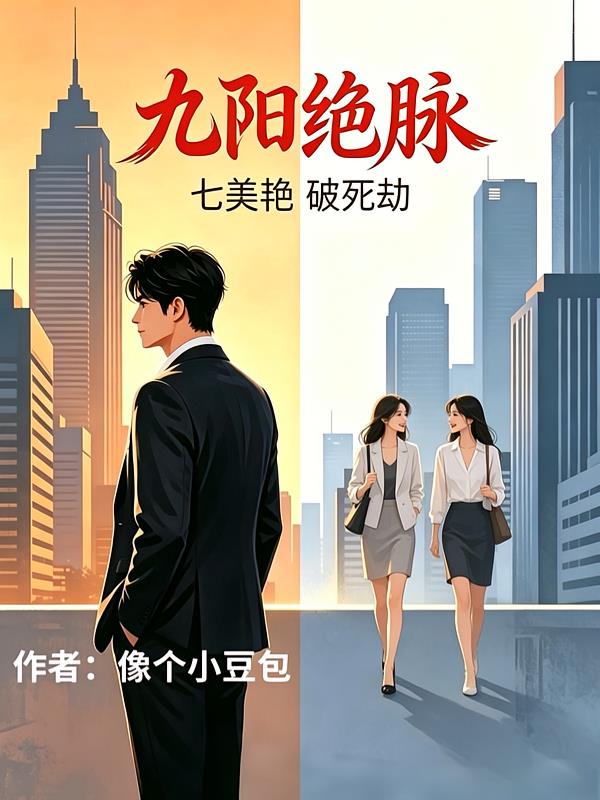 九阳绝脉，七美艳破死劫