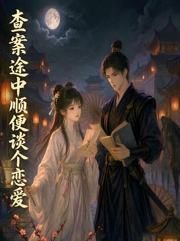 查案途中顺便谈个恋爱