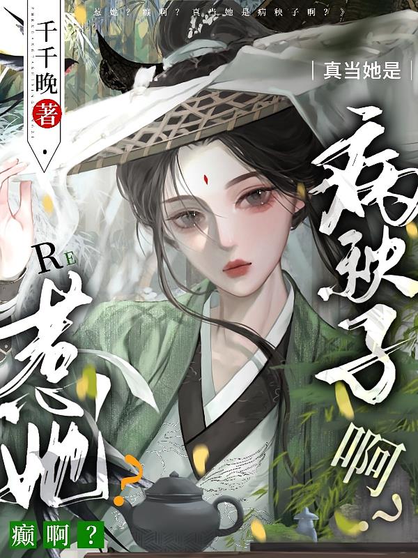 惹她？癫啊？真当她是病秧子啊？