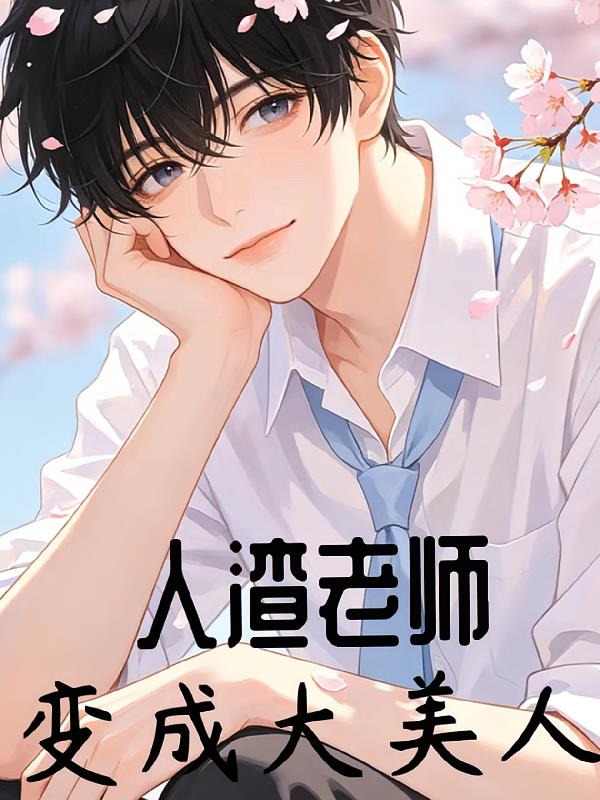人渣老师变成大美人