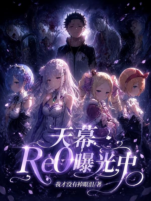 天幕：Re0曝光中