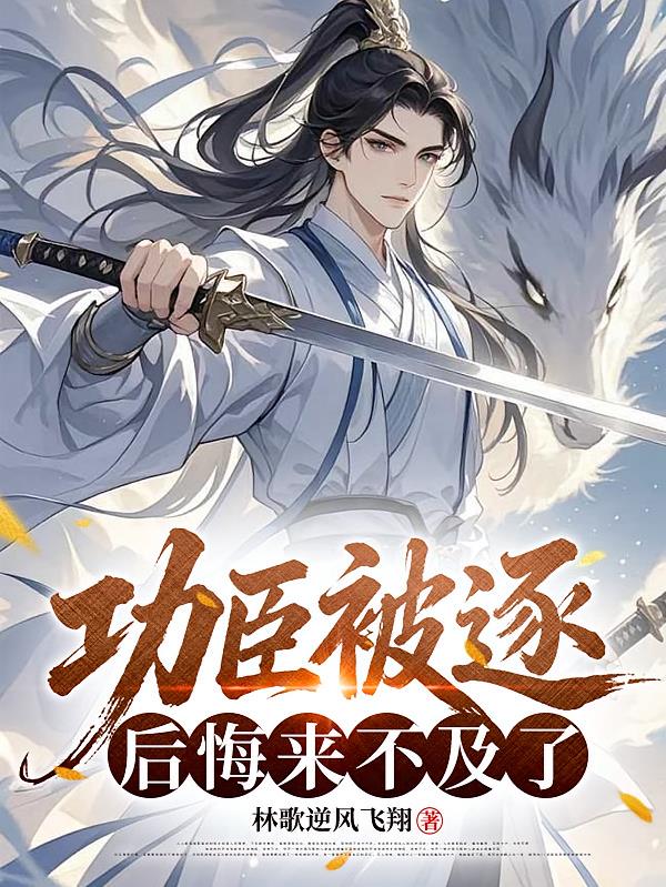功臣被逐,后悔来不及了