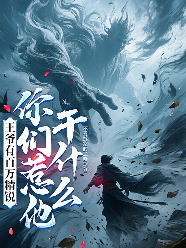 王爷有百万精锐,你们惹他干什么