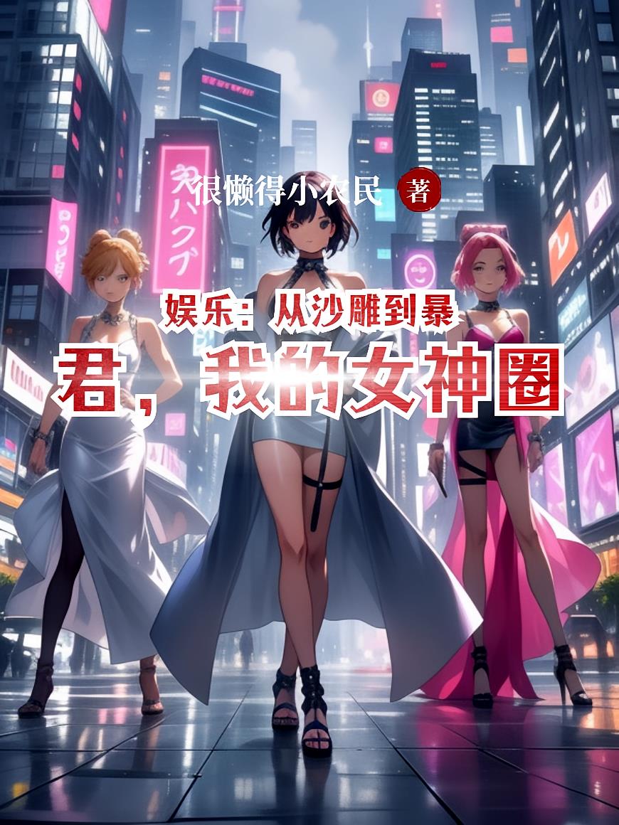 娱乐:从沙雕到暴君,我的女神圈