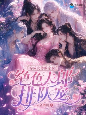 穿成女尊败家女,绝色夫郎排队宠
