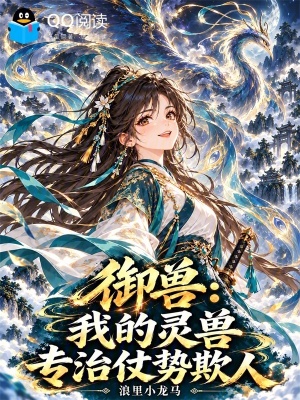 御兽:我的灵兽专治仗势欺人