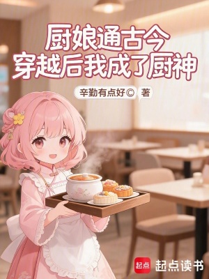 厨娘通古今,穿越后我成了厨神