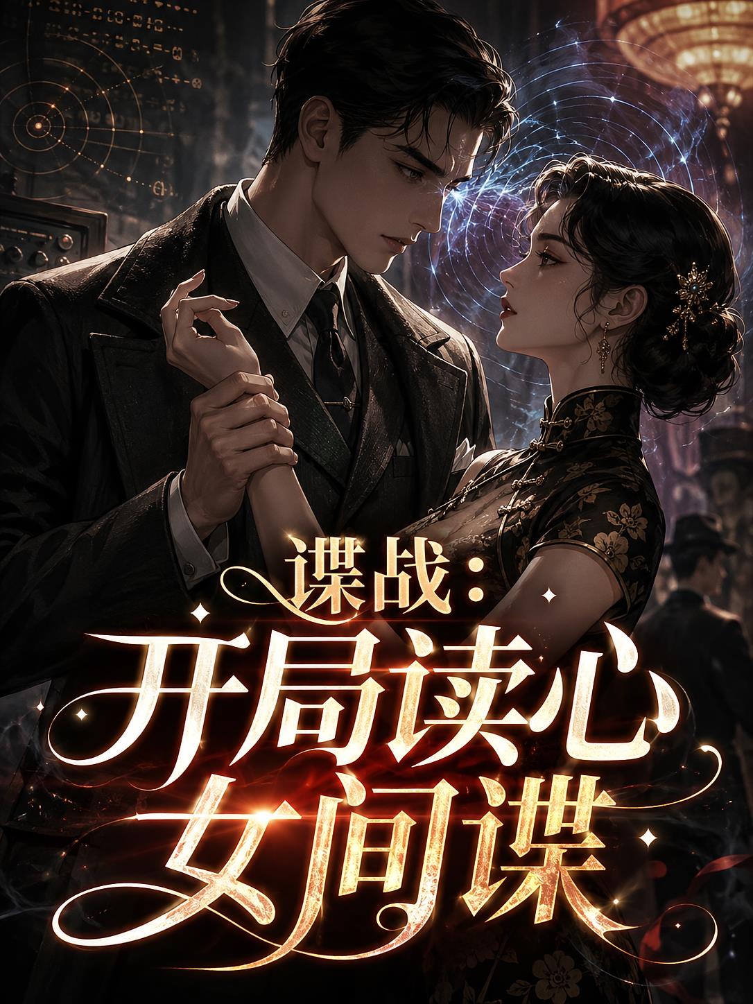 谍战:开局读心女间谍