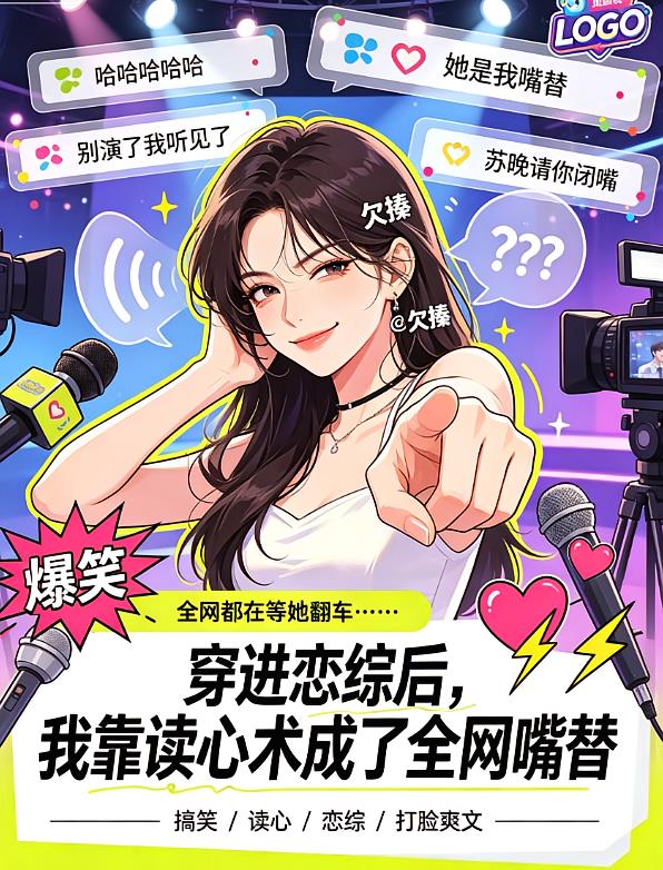 穿进恋综后,我靠读心术成了全网
