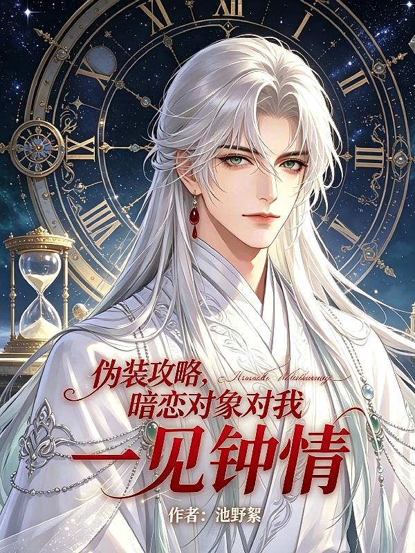 伪装攻略,暗恋对象对我一见钟情