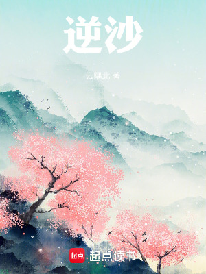 逆沙