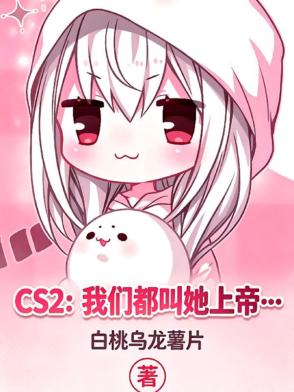 CS2:我们都叫她上帝!