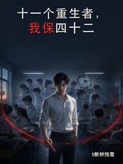 十一个重生者，我保四十二