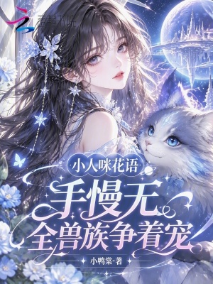 小人咪花语手慢无,全兽族争着宠