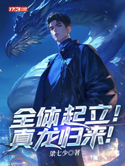 全体起立！真龙归来！