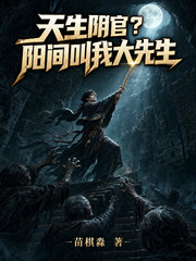 天生阴官？阳间叫我大先生