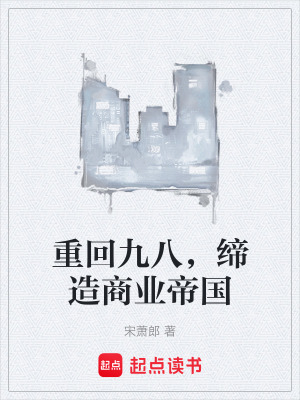 重回九八，缔造商业帝国