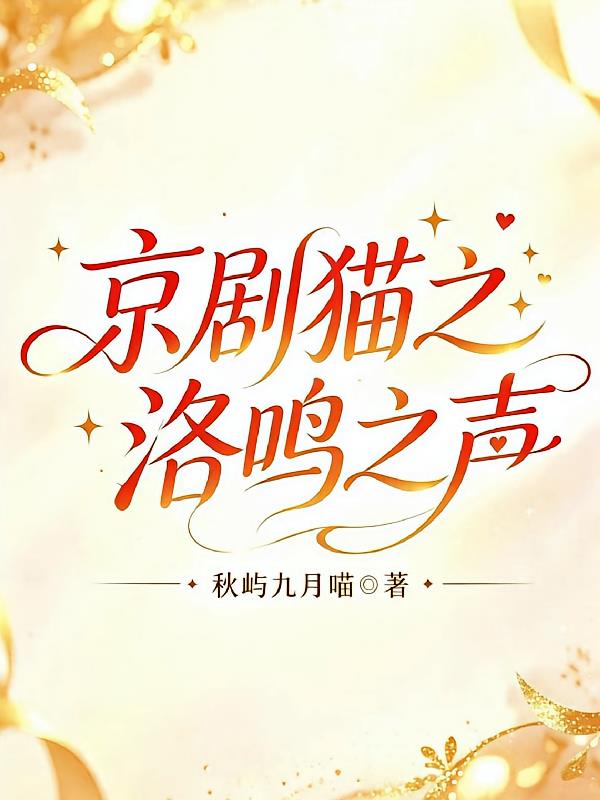 京剧猫之洛鸣之声