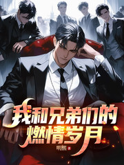 我和兄弟们的燃情岁月