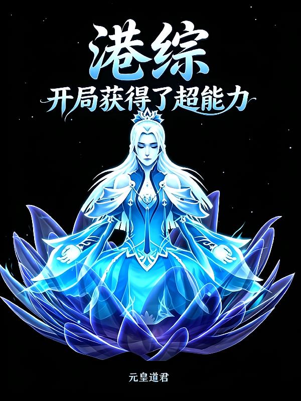 港综：开局获得了超能力