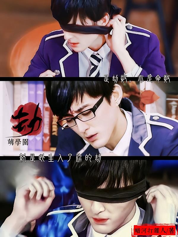 萌学园：入劫