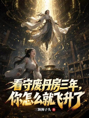 看守废丹房三年，你怎么就飞升了