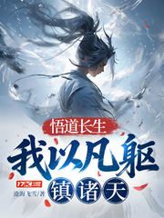 悟道长生:我以凡躯镇诸天