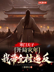 寒门天子:开局灾年,我带着全村造反
