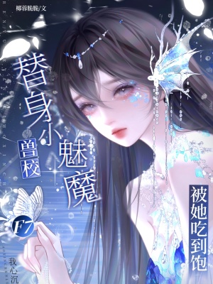 兽校替身小魅魔?F7被她吃到饱