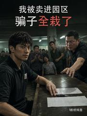 我被卖进园区,骗子全栽了