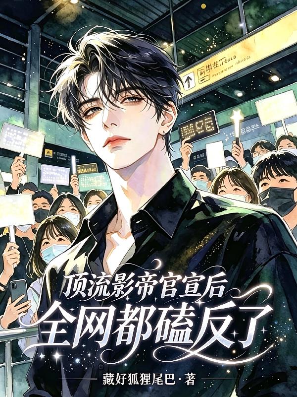 顶流影帝官宣后,全网都磕反了!