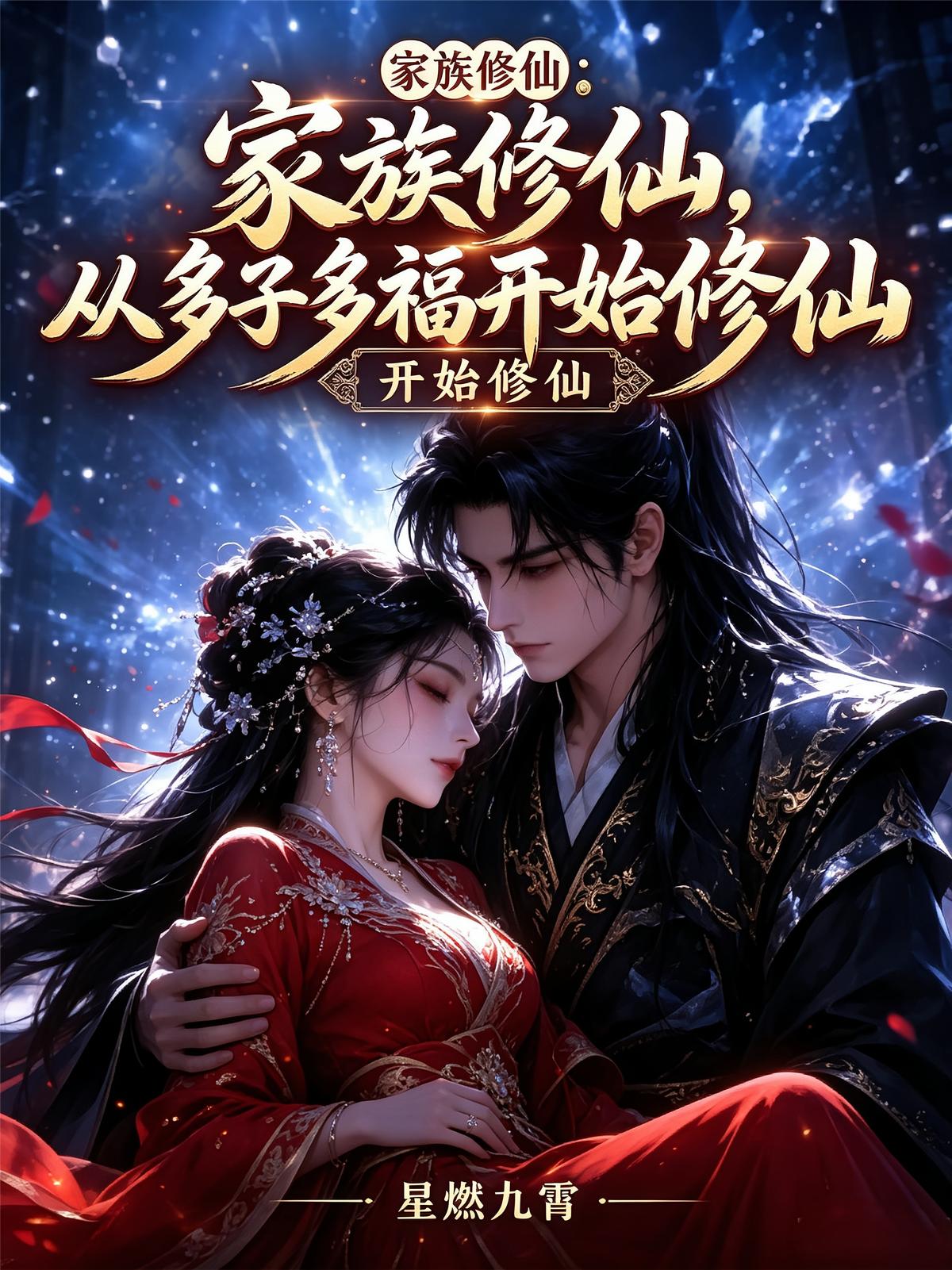 家族修仙,从多子多福