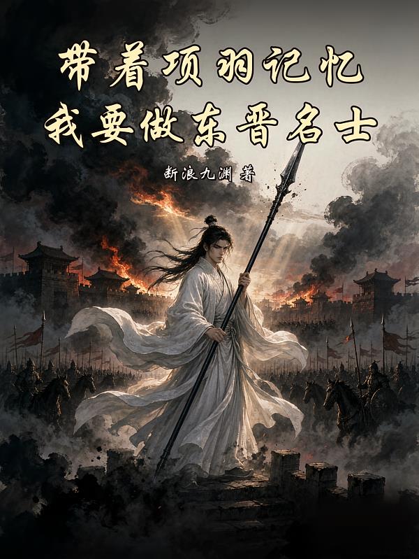 带着项羽记忆，我要做东晋名士