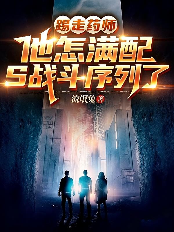 踢走药师,他怎满配S战斗序列了