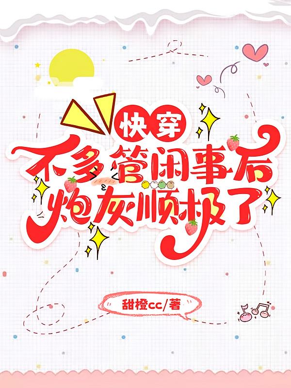 快穿:不多管闲事后,炮灰顺极了