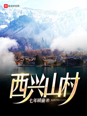 西兴山村