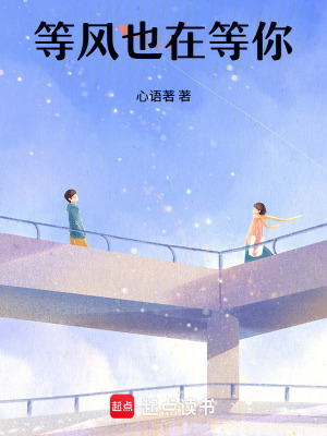 等风也在等你