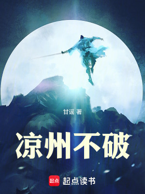 凉州不破