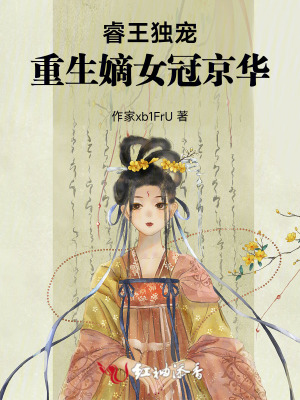 睿王独宠：重生嫡女冠京华