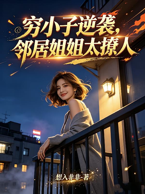 穷小子逆袭,邻居姐姐太撩人