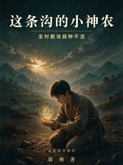 这条沟的小神农