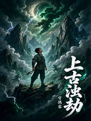 上古浊劫