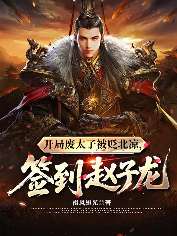 开局废太子被贬北凉,签到赵子龙