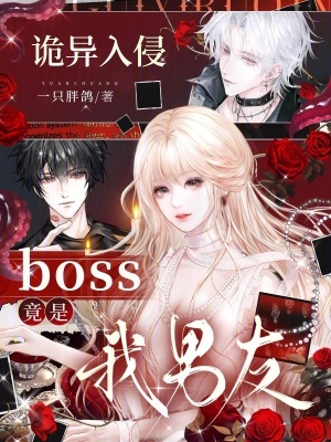 诡异入侵,boss竟是我男友!