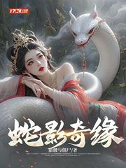 蛇影奇缘