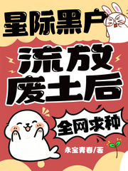 星际黑户流放废土后，全网求种