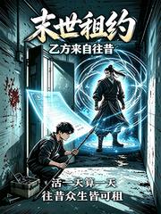 末世租约：乙方来自往昔