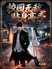 校园无敌贴身高手